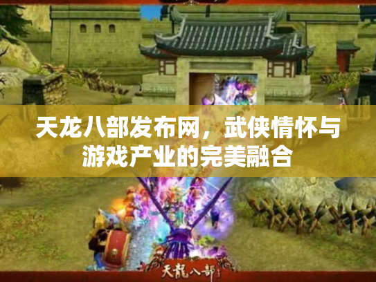 天龙八部发布网，武侠情怀与游戏产业的完美融合