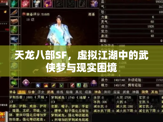 天龙八部SF，虚拟江湖中的武侠梦与现实困境