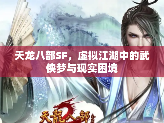 天龙八部SF，虚拟江湖中的武侠梦与现实困境