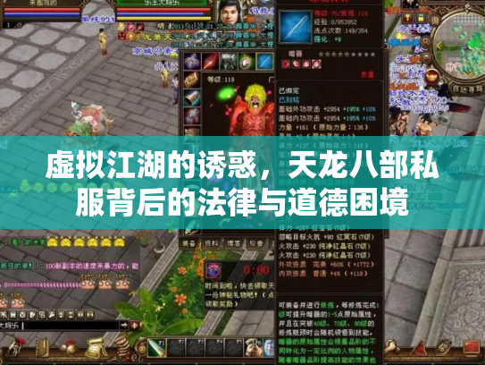 虚拟江湖的诱惑，天龙八部私服背后的法律与道德困境