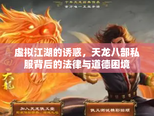 虚拟江湖的诱惑，天龙八部私服背后的法律与道德困境