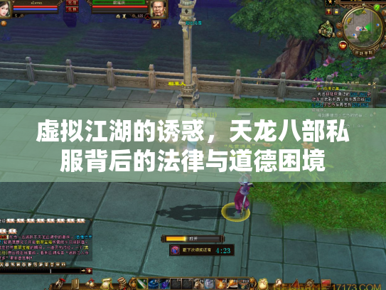 虚拟江湖的诱惑，天龙八部私服背后的法律与道德困境
