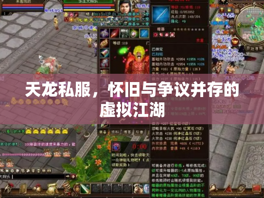 天龙私服，怀旧与争议并存的虚拟江湖