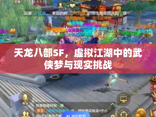 天龙八部SF，虚拟江湖中的武侠梦与现实挑战
