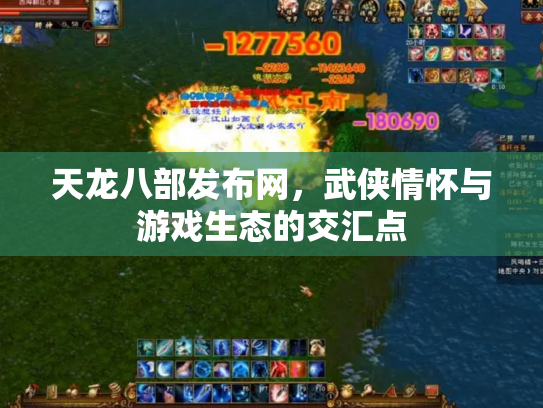 天龙八部发布网，武侠情怀与游戏生态的交汇点