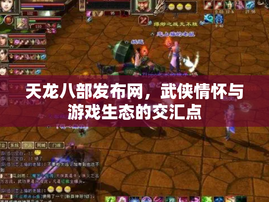 天龙八部发布网，武侠情怀与游戏生态的交汇点