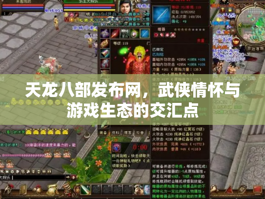 天龙八部发布网，武侠情怀与游戏生态的交汇点