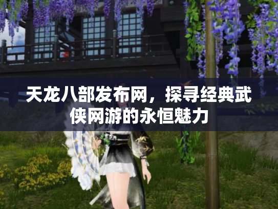 天龙八部发布网，探寻经典武侠网游的永恒魅力