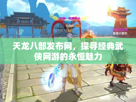 天龙八部发布网，探寻经典武侠网游的永恒魅力