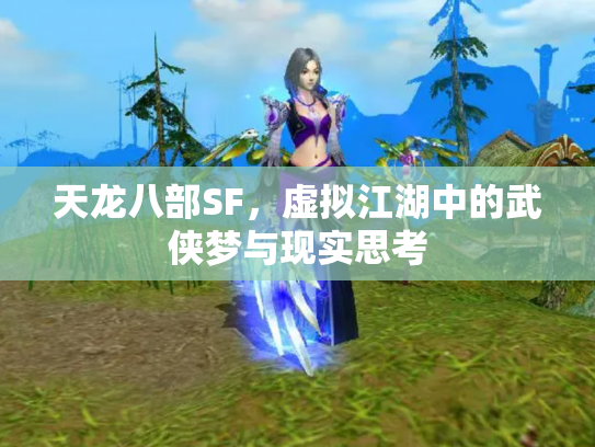 天龙八部SF，虚拟江湖中的武侠梦与现实思考