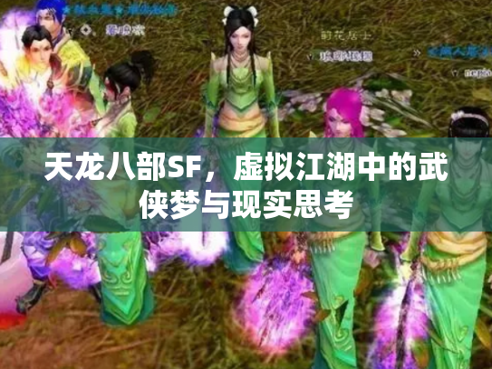 天龙八部SF，虚拟江湖中的武侠梦与现实思考