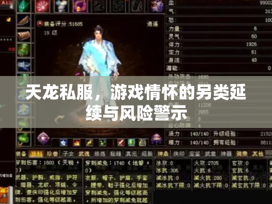 天龙私服，游戏情怀的另类延续与风险警示