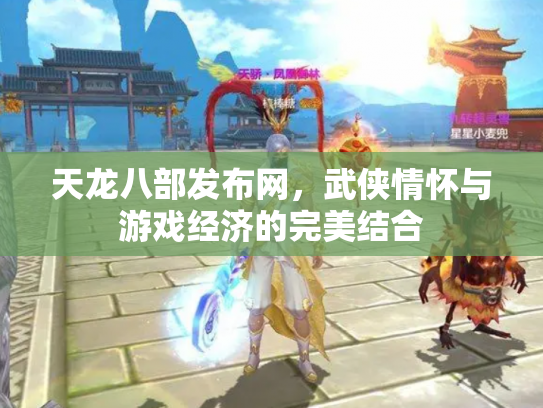 天龙八部发布网，武侠情怀与游戏经济的完美结合