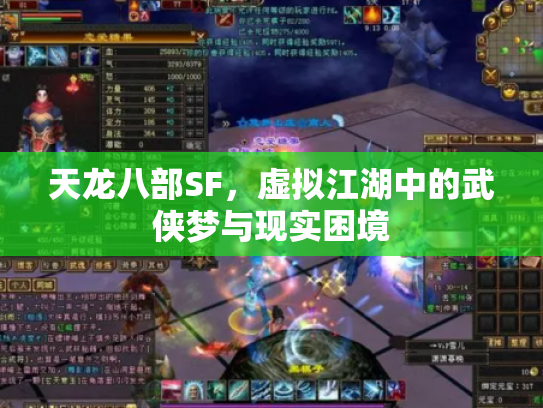 天龙八部SF，虚拟江湖中的武侠梦与现实困境