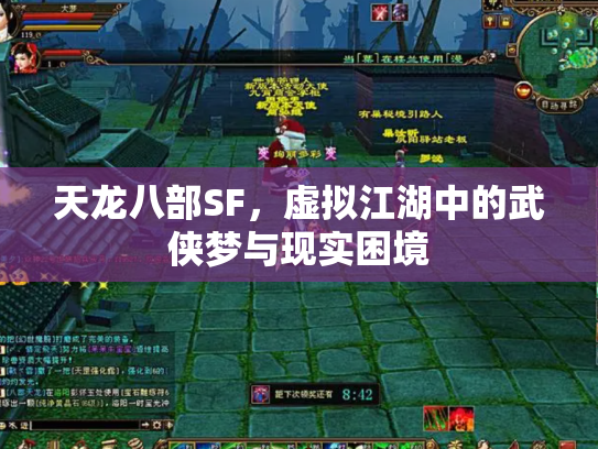 天龙八部SF，虚拟江湖中的武侠梦与现实困境