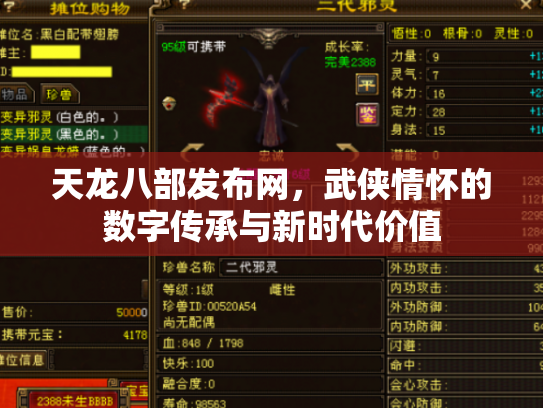 天龙八部发布网，武侠情怀的数字传承与新时代价值
