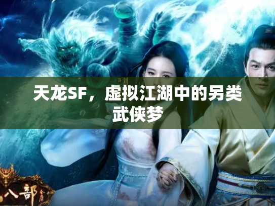 天龙SF，虚拟江湖中的另类武侠梦