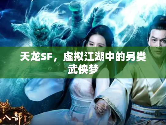 天龙SF，虚拟江湖中的另类武侠梦
