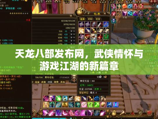 天龙八部发布网，武侠情怀与游戏江湖的新篇章