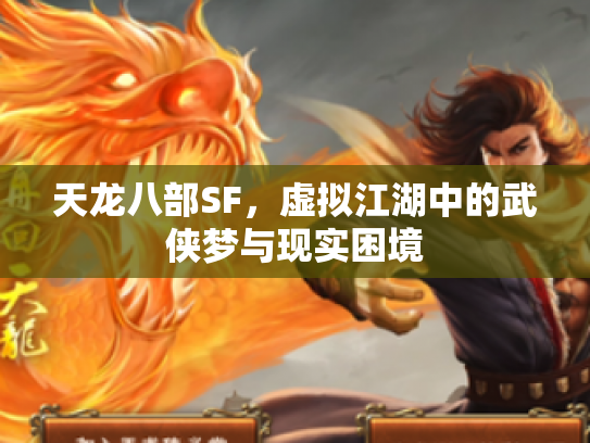 天龙八部SF，虚拟江湖中的武侠梦与现实困境