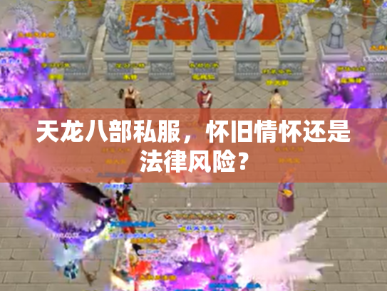 天龙八部私服，怀旧情怀还是法律风险？