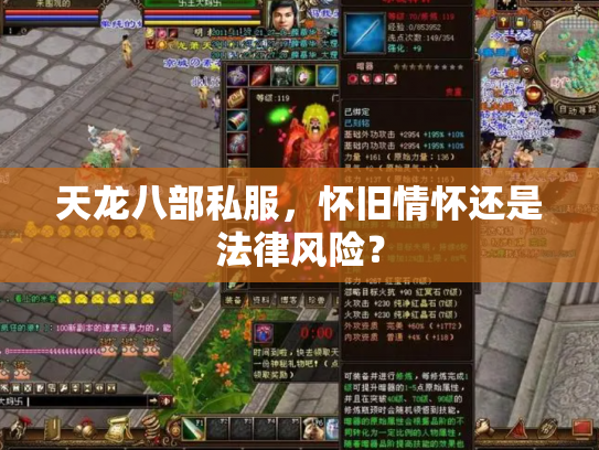 天龙八部私服，怀旧情怀还是法律风险？