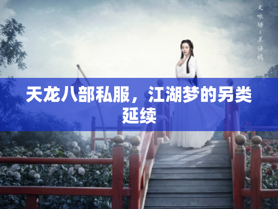 天龙八部私服，江湖梦的另类延续