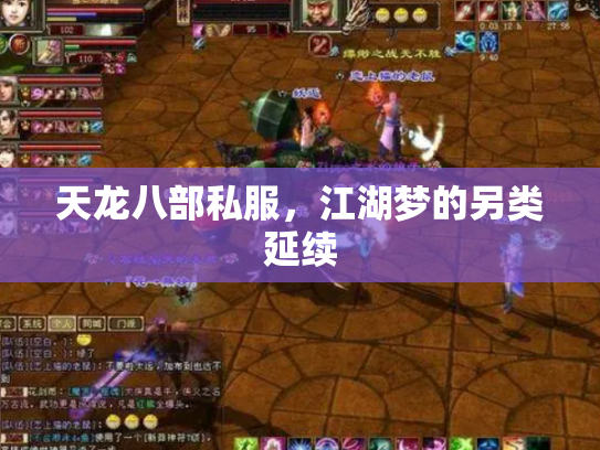 天龙八部私服，江湖梦的另类延续