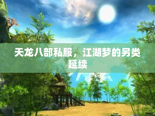 天龙八部私服，江湖梦的另类延续