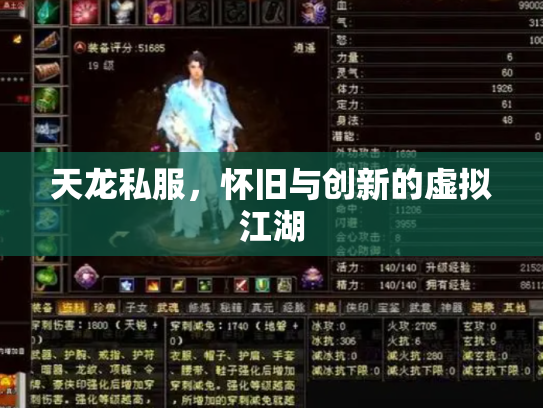 天龙私服，怀旧与创新的虚拟江湖