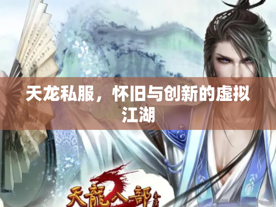 天龙私服，怀旧与创新的虚拟江湖