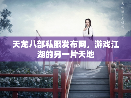 天龙八部私服发布网，游戏江湖的另一片天地
