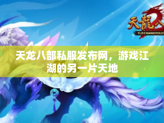天龙八部私服发布网，游戏江湖的另一片天地