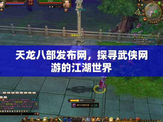 天龙八部发布网，探寻武侠网游的江湖世界