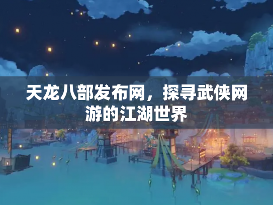 天龙八部发布网，探寻武侠网游的江湖世界