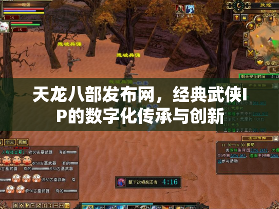 天龙八部发布网，经典武侠IP的数字化传承与创新