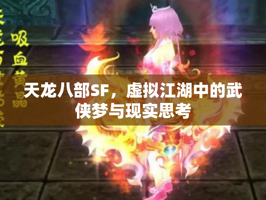 天龙八部SF，虚拟江湖中的武侠梦与现实思考