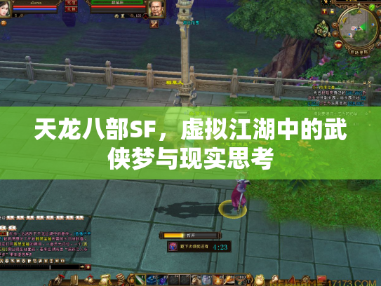 天龙八部SF，虚拟江湖中的武侠梦与现实思考