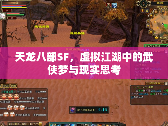 天龙八部SF，虚拟江湖中的武侠梦与现实思考