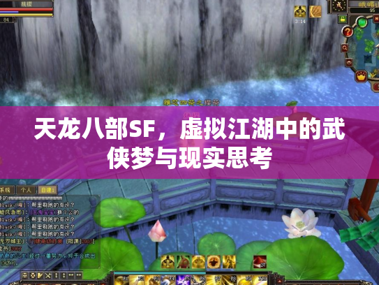 天龙八部SF，虚拟江湖中的武侠梦与现实思考
