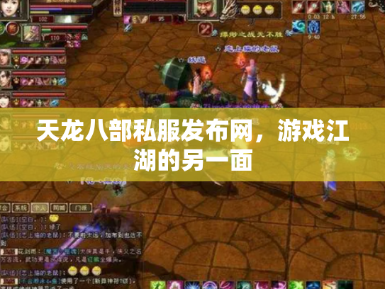 天龙八部私服发布网，游戏江湖的另一面