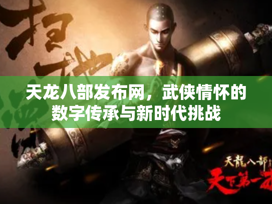 天龙八部发布网，武侠情怀的数字传承与新时代挑战