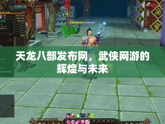 天龙八部发布网，武侠网游的辉煌与未来