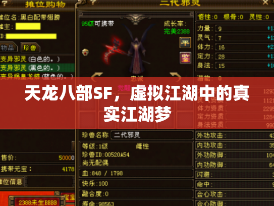 天龙八部SF，虚拟江湖中的真实江湖梦