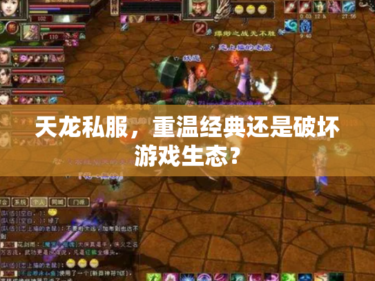 天龙私服，重温经典还是破坏游戏生态？