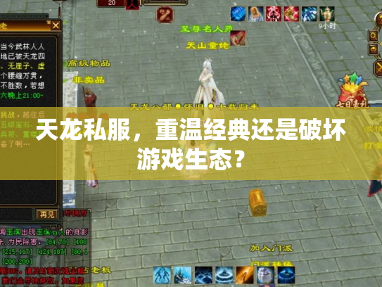 天龙私服，重温经典还是破坏游戏生态？