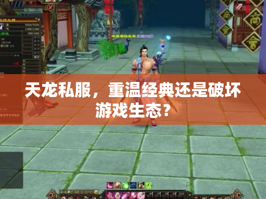 天龙私服，重温经典还是破坏游戏生态？