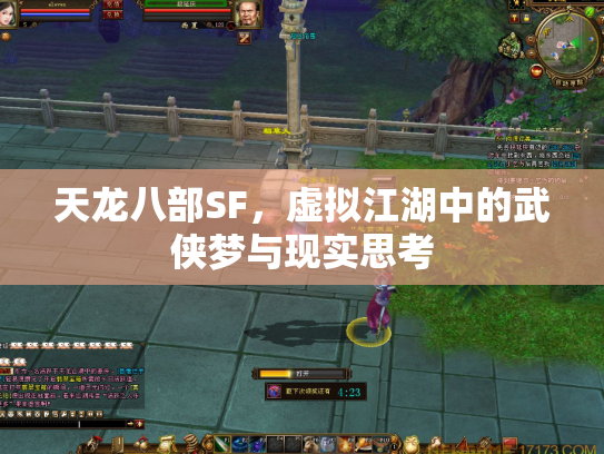 天龙八部SF，虚拟江湖中的武侠梦与现实思考