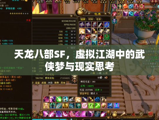 天龙八部SF，虚拟江湖中的武侠梦与现实思考