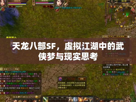 天龙八部SF，虚拟江湖中的武侠梦与现实思考